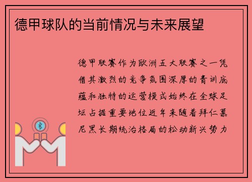 德甲球队的当前情况与未来展望