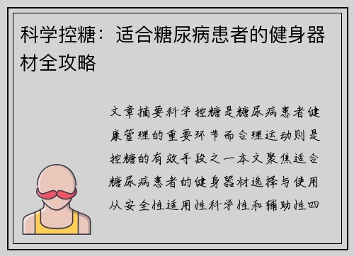 科学控糖：适合糖尿病患者的健身器材全攻略