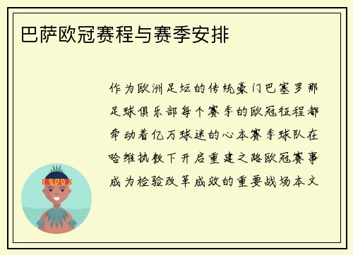 巴萨欧冠赛程与赛季安排