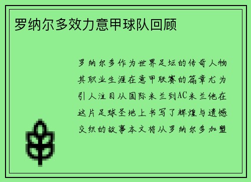 罗纳尔多效力意甲球队回顾