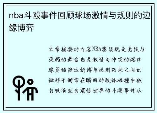 nba斗殴事件回顾球场激情与规则的边缘博弈
