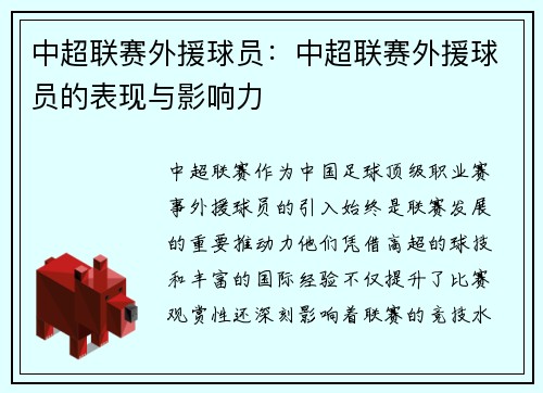 中超联赛外援球员：中超联赛外援球员的表现与影响力