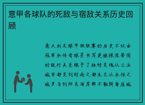 意甲各球队的死敌与宿敌关系历史回顾
