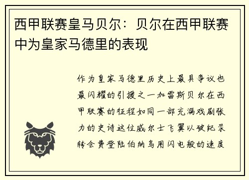 西甲联赛皇马贝尔：贝尔在西甲联赛中为皇家马德里的表现