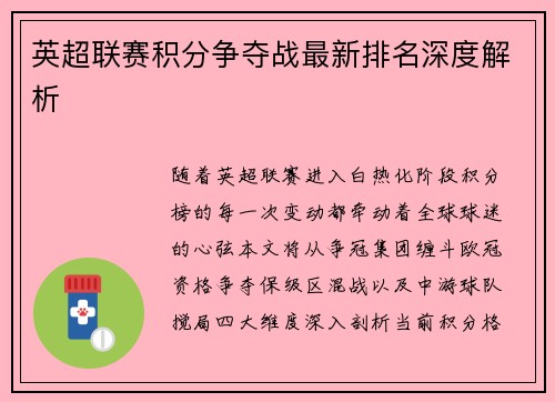 英超联赛积分争夺战最新排名深度解析