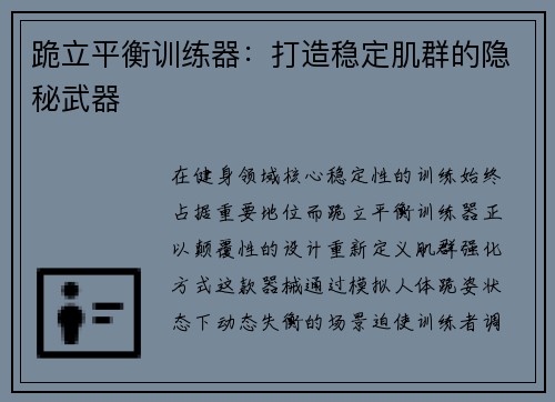 跪立平衡训练器：打造稳定肌群的隐秘武器