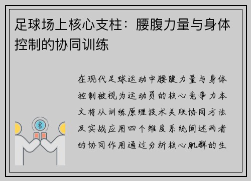足球场上核心支柱：腰腹力量与身体控制的协同训练
