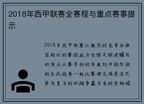 2018年西甲联赛全赛程与重点赛事提示