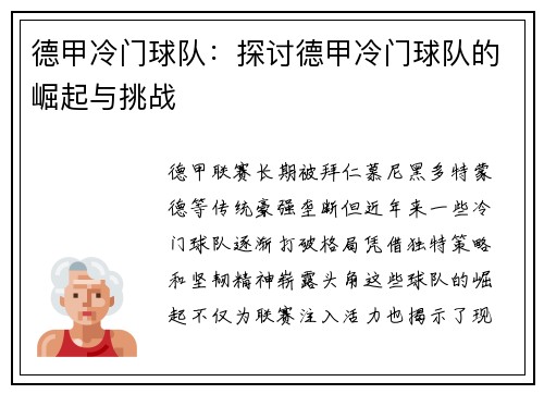 德甲冷门球队：探讨德甲冷门球队的崛起与挑战