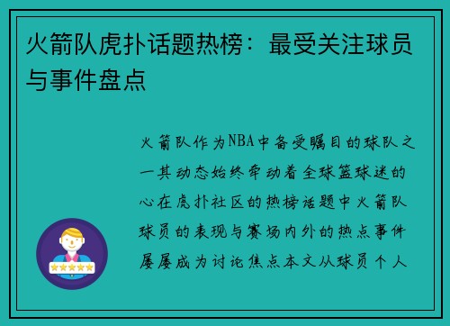 火箭队虎扑话题热榜：最受关注球员与事件盘点