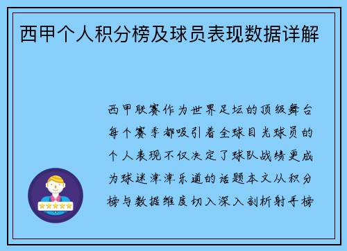 西甲个人积分榜及球员表现数据详解