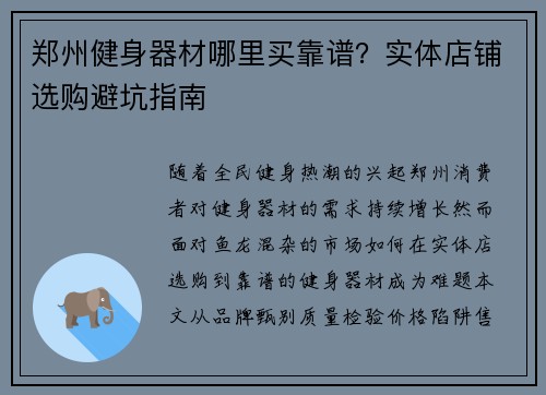郑州健身器材哪里买靠谱？实体店铺选购避坑指南