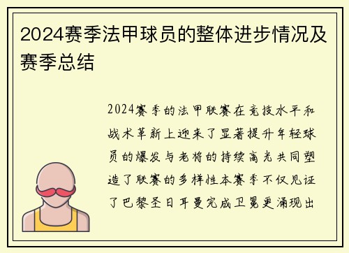 2024赛季法甲球员的整体进步情况及赛季总结