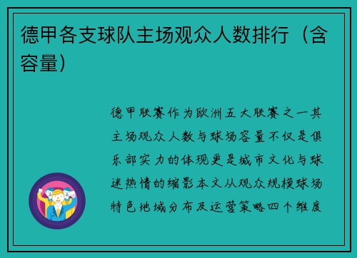 德甲各支球队主场观众人数排行（含容量）