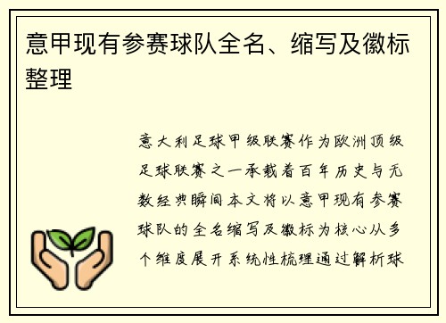 意甲现有参赛球队全名、缩写及徽标整理