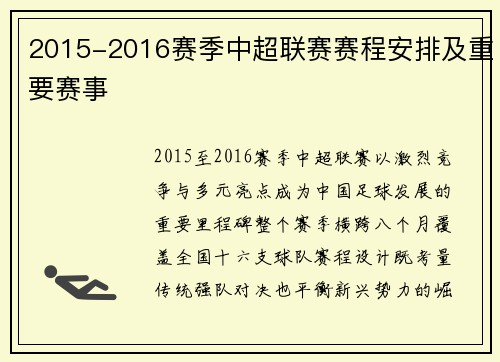 2015-2016赛季中超联赛赛程安排及重要赛事