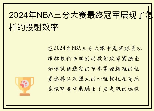 2024年NBA三分大赛最终冠军展现了怎样的投射效率