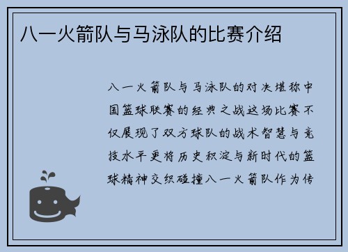 八一火箭队与马泳队的比赛介绍