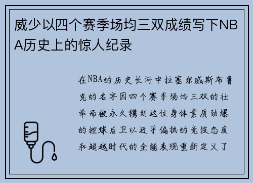 威少以四个赛季场均三双成绩写下NBA历史上的惊人纪录