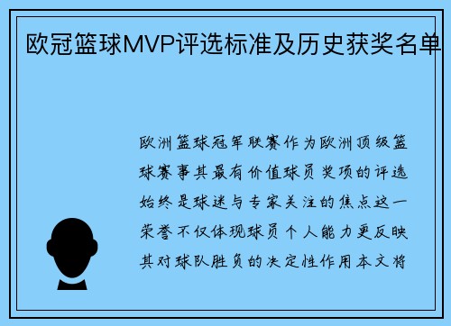欧冠篮球MVP评选标准及历史获奖名单