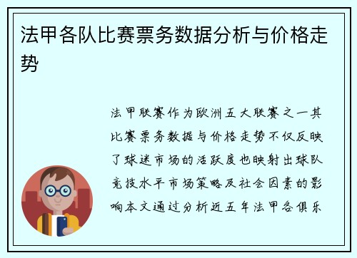 法甲各队比赛票务数据分析与价格走势