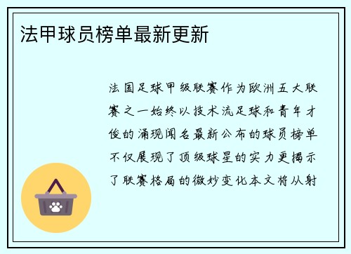法甲球员榜单最新更新