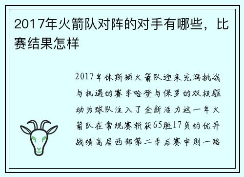 2017年火箭队对阵的对手有哪些，比赛结果怎样