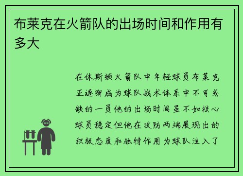 布莱克在火箭队的出场时间和作用有多大