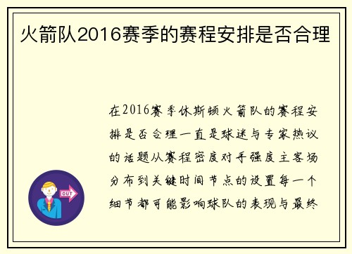 火箭队2016赛季的赛程安排是否合理