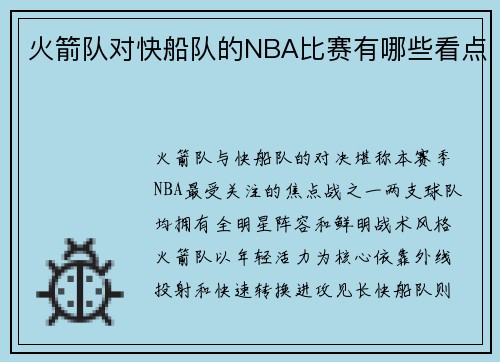 火箭队对快船队的NBA比赛有哪些看点