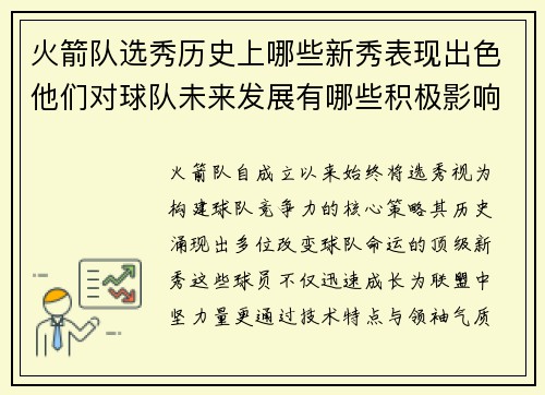 火箭队选秀历史上哪些新秀表现出色他们对球队未来发展有哪些积极影响