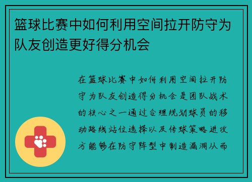 篮球比赛中如何利用空间拉开防守为队友创造更好得分机会