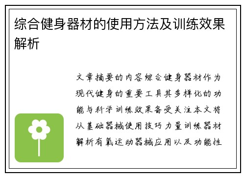 综合健身器材的使用方法及训练效果解析