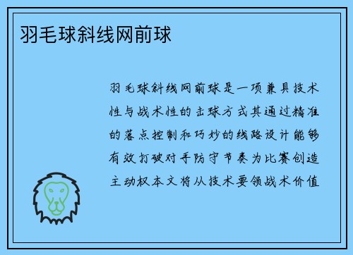 羽毛球斜线网前球