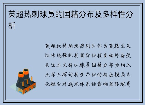 英超热刺球员的国籍分布及多样性分析