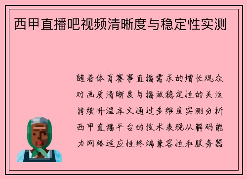 西甲直播吧视频清晰度与稳定性实测