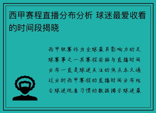 西甲赛程直播分布分析 球迷最爱收看的时间段揭晓