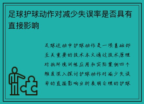 足球护球动作对减少失误率是否具有直接影响