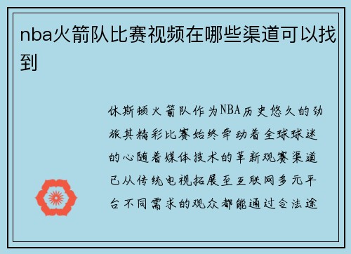 nba火箭队比赛视频在哪些渠道可以找到