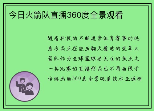 今日火箭队直播360度全景观看