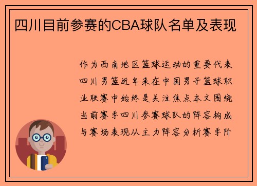 四川目前参赛的CBA球队名单及表现