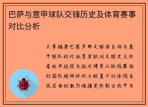 巴萨与意甲球队交锋历史及体育赛事对比分析