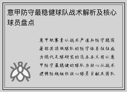 意甲防守最稳健球队战术解析及核心球员盘点
