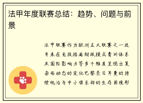 法甲年度联赛总结：趋势、问题与前景