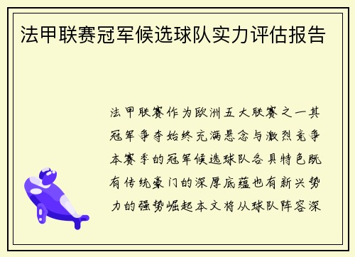法甲联赛冠军候选球队实力评估报告
