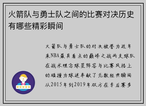 火箭队与勇士队之间的比赛对决历史有哪些精彩瞬间